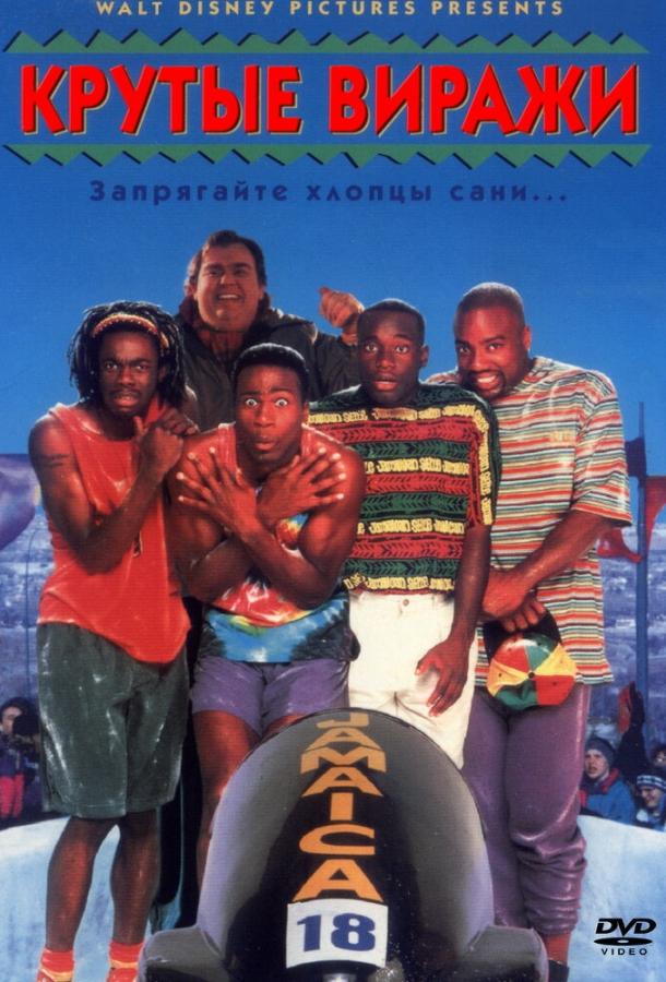 Крутые виражи (1993) 