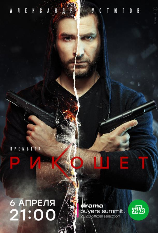Рикошет (2019) 2 сезон 16 серия