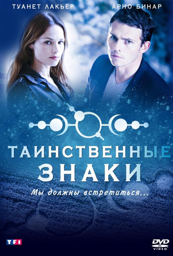 Таинственные знаки (2007) 1 сезон 12 серия