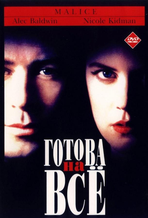 Готова на всё (1993) 