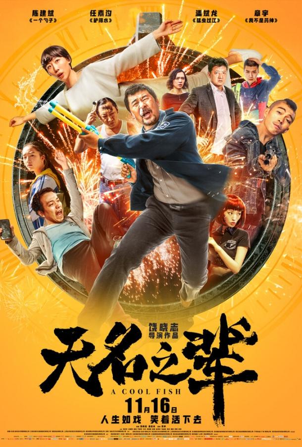 Холодная рыба (2018) 