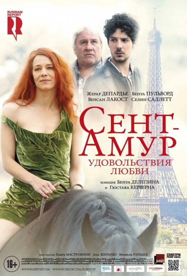 Сент-Амур: Удовольствия любви (2015) 