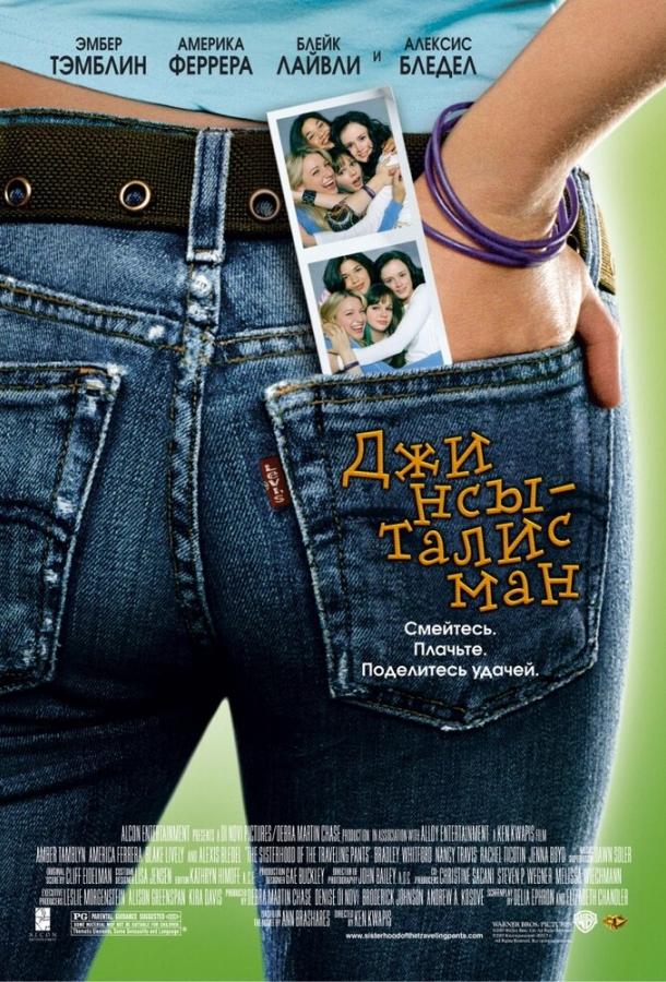 Джинсы-талисман (2005) 