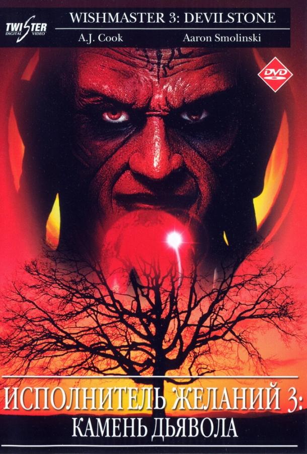Исполнитель желаний 3: Камень Дьявола (2001) 