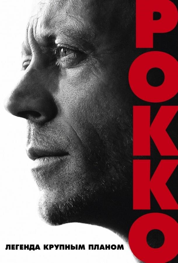 Рокко (2016) 