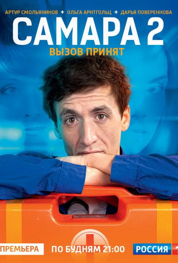 Самара 2 (2014) 1 сезон 12 серия