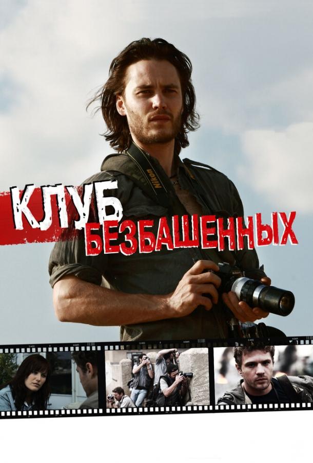 Клуб безбашенных (2009) 