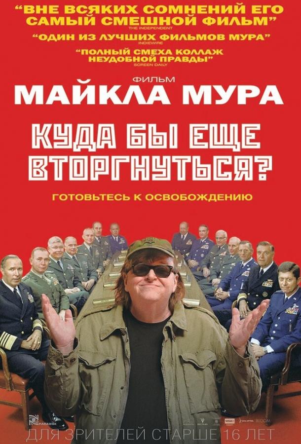 Куда бы еще вторгнуться? (2015) 