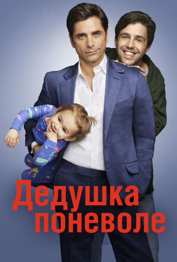 Дедушка поневоле (2015) 1 сезон 22 серия