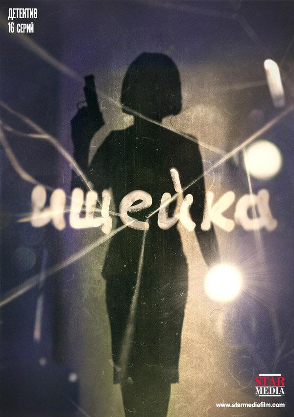 Ищейка (2015) 4 сезон 16 серия