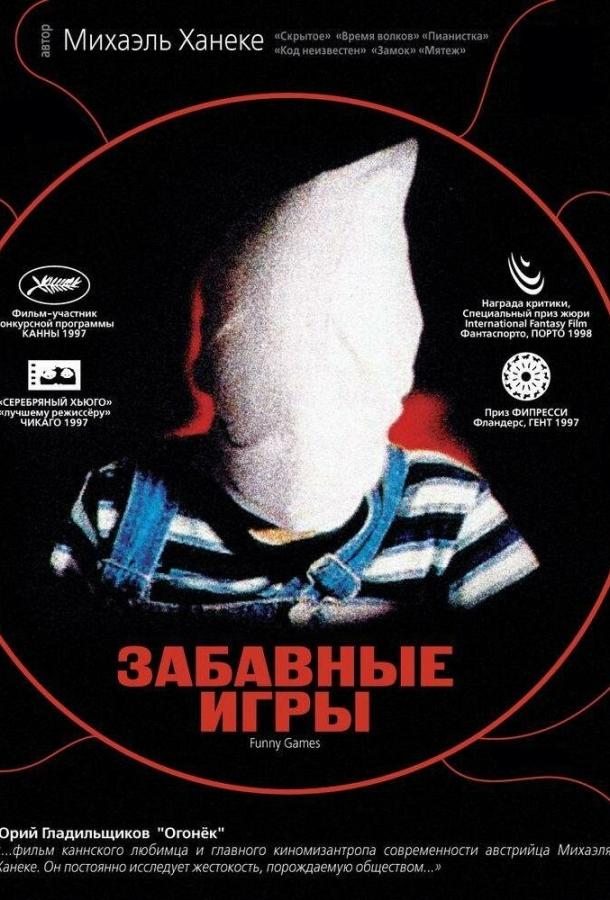Забавные игры (1997) 