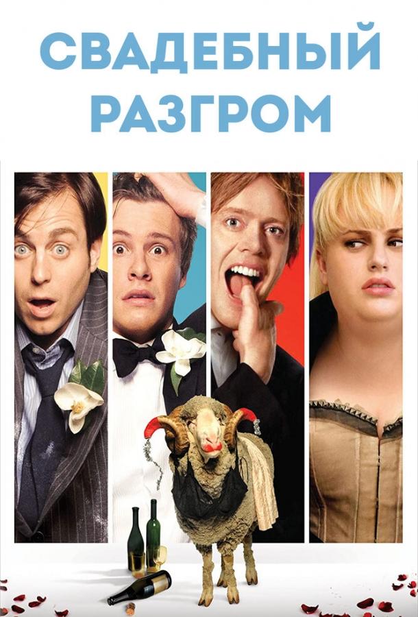 Свадебный разгром (2011) 