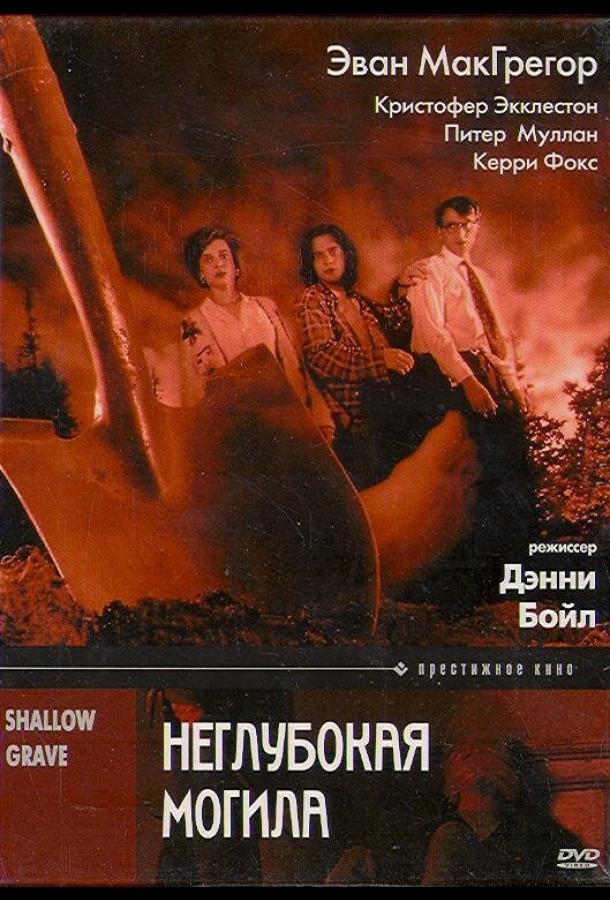 Неглубокая могила (1994) 