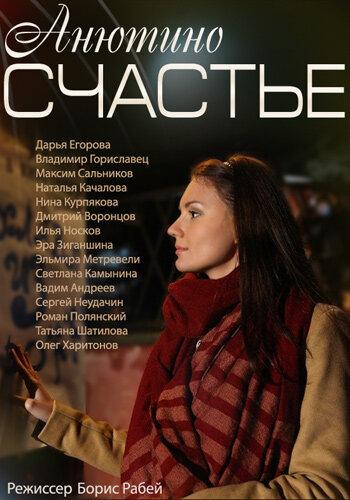 Анютино счастье (2013) 1 сезон 1 серия