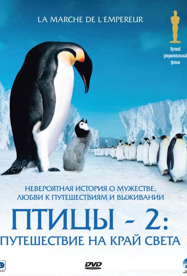 Птицы 2: Путешествие на край света (2004) 