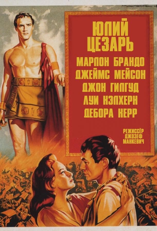 Юлий Цезарь (1953) 