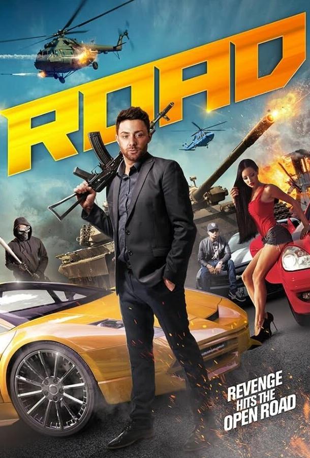 Дорога (2017) 
