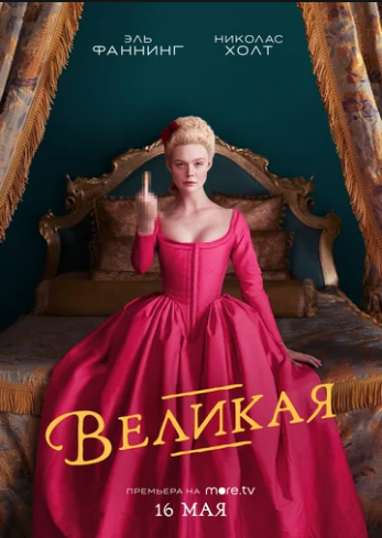 Великая (2020) 3 сезон 10 серия