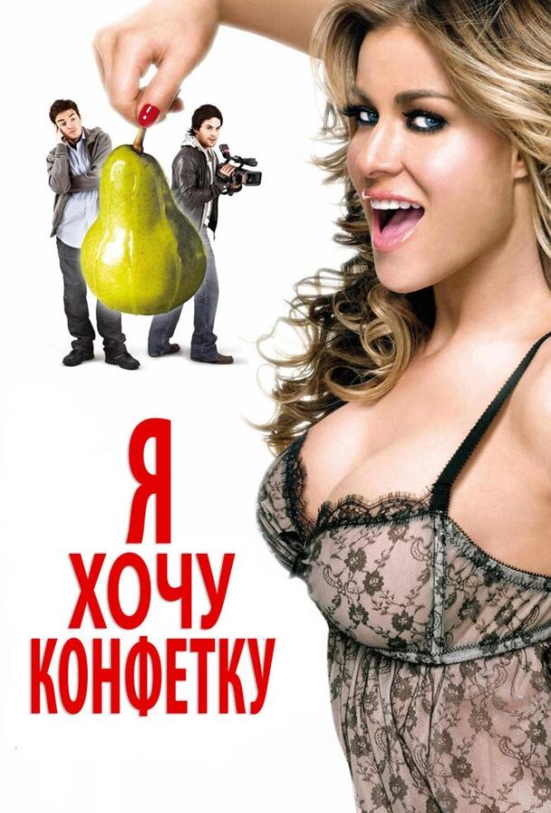 Я хочу конфетку (2007) 