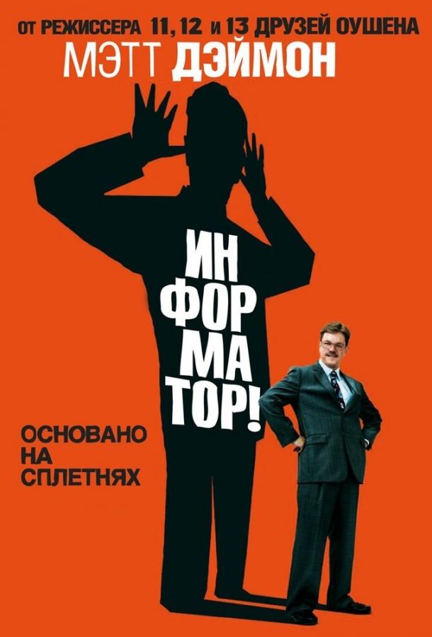 Информатор! (2009) 