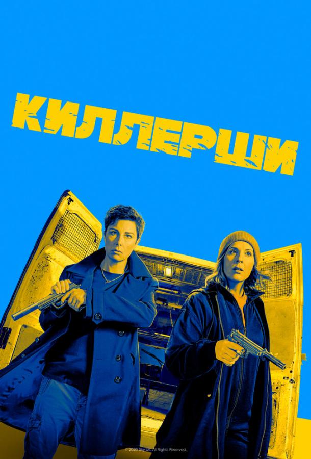 Киллерши (2020) 2 сезон 6 серия