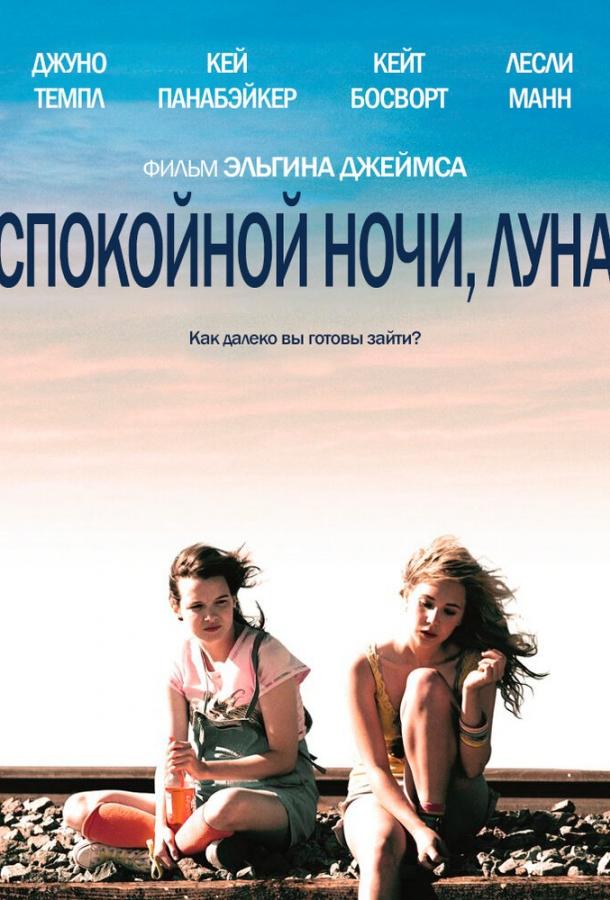 Спокойной ночи, Луна (2011) 