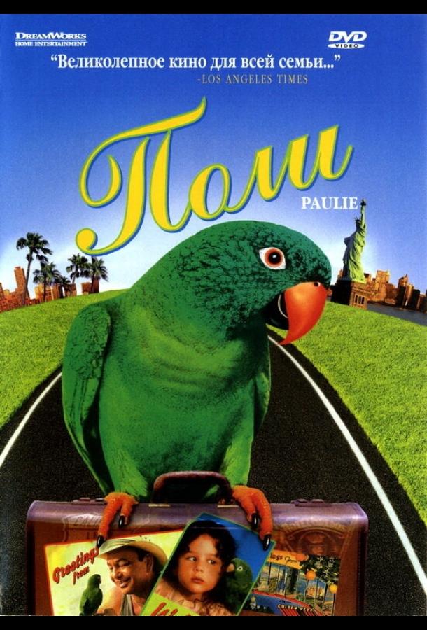 Поли (1998) 
