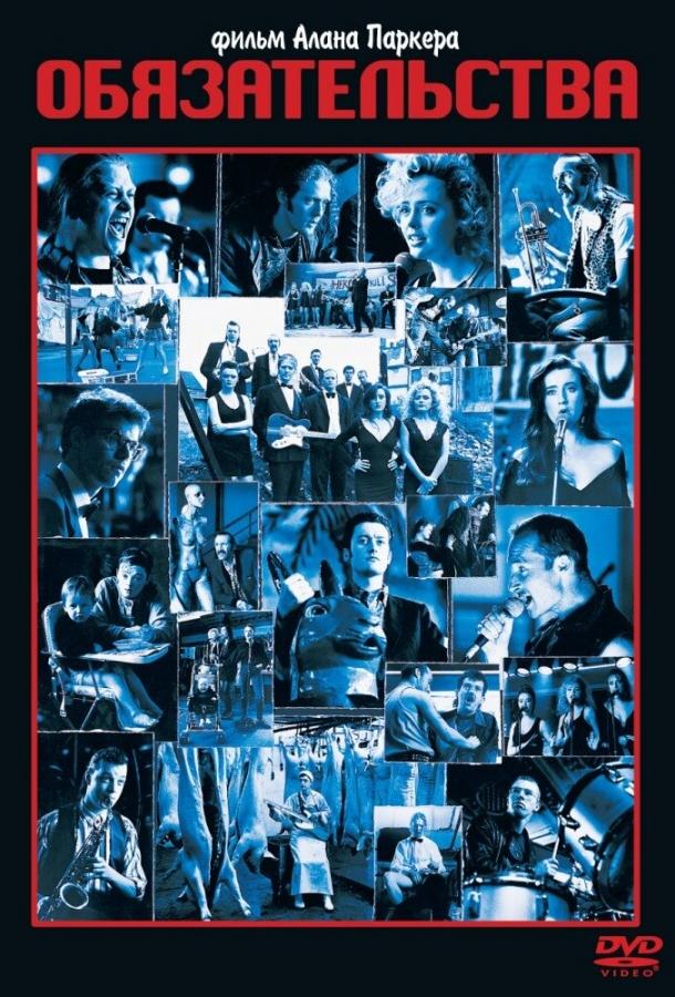 Обязательства (1991) 