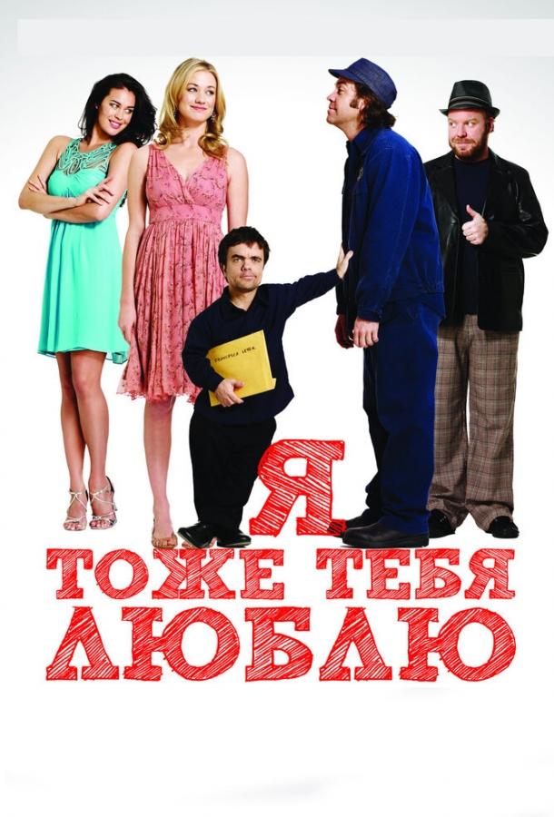 Я тоже тебя люблю (2009) 