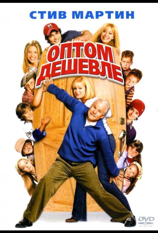 Оптом дешевле (2003) 