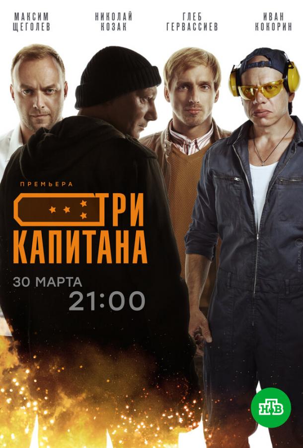 Три капитана (2019) 1 сезон 10 серия