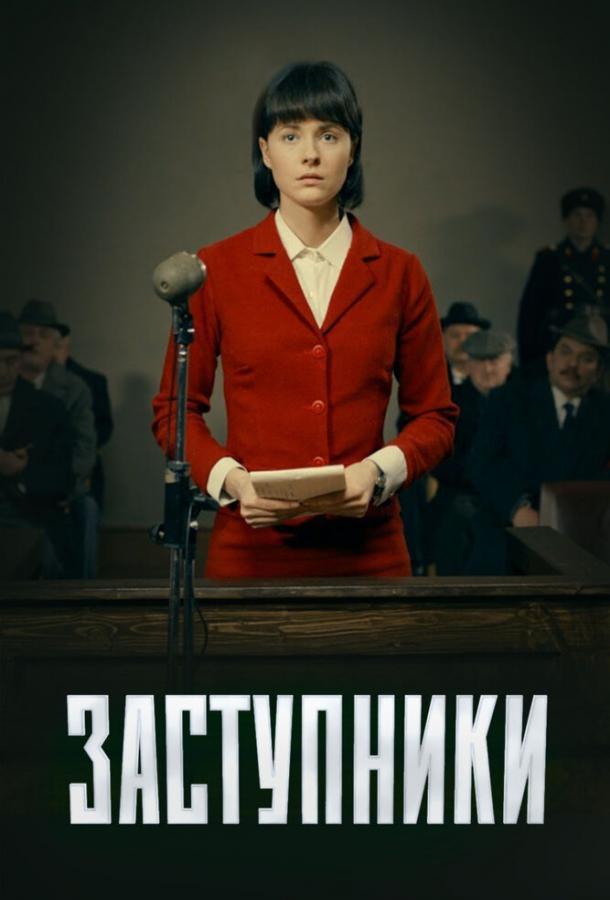 Заступники (2020) 2 сезон 8 серия
