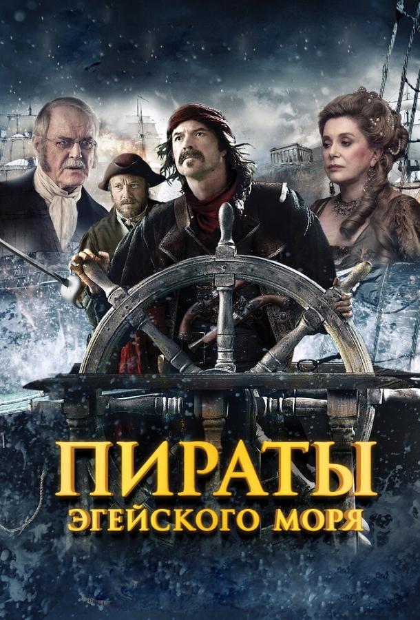 Пираты Эгейского моря (2012) 