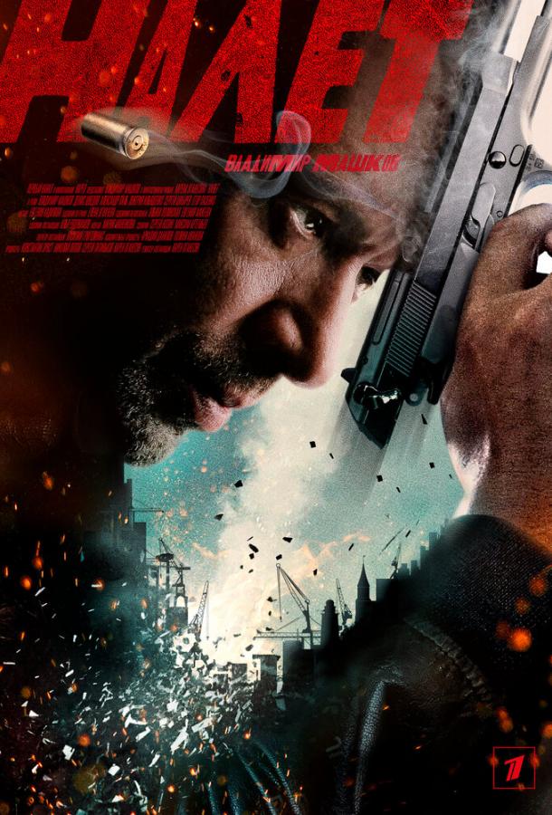 Налет (2017) 2 сезон 8 серия