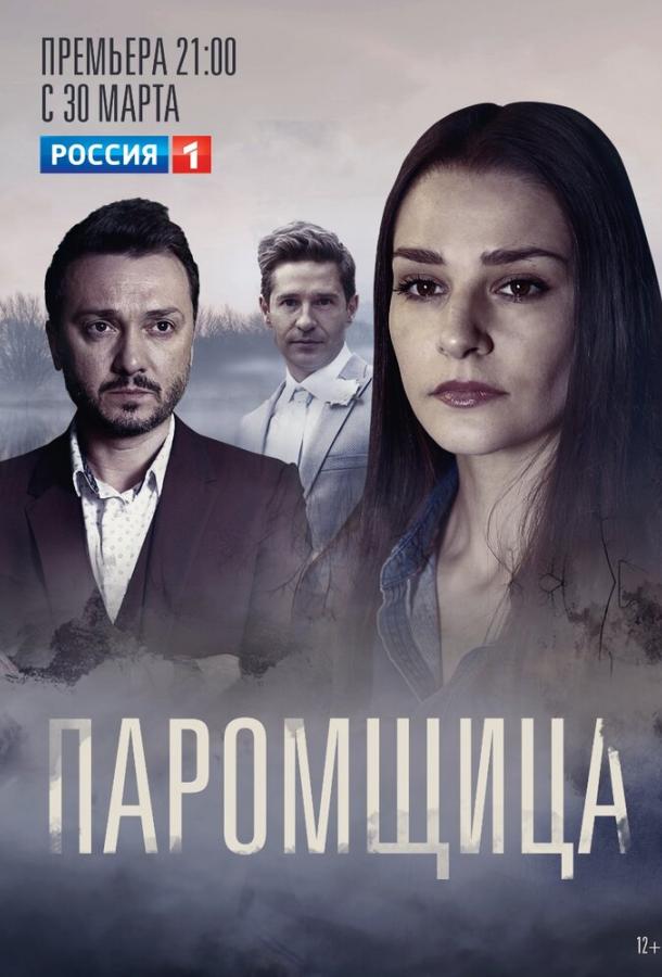 Паромщица (2019) 2 сезон 16 серия
