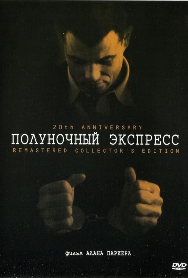Полуночный экспресс (1978) 