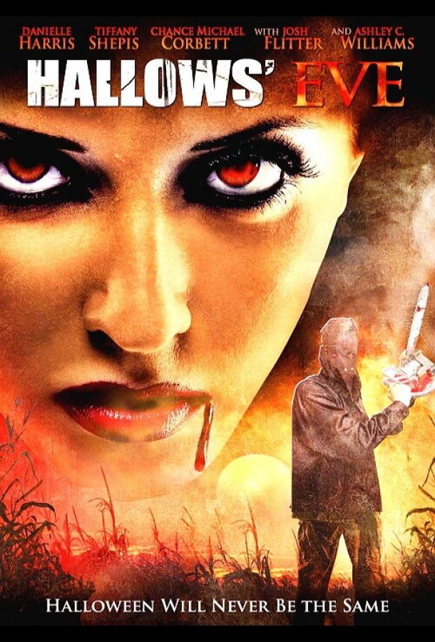 Канун Дня всех святых (2013) 