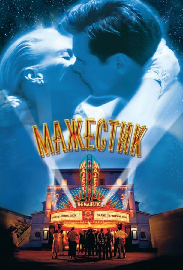 Мажестик (2001) 