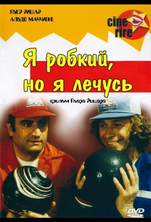 Я стеснительный, но я лечусь (1978) 