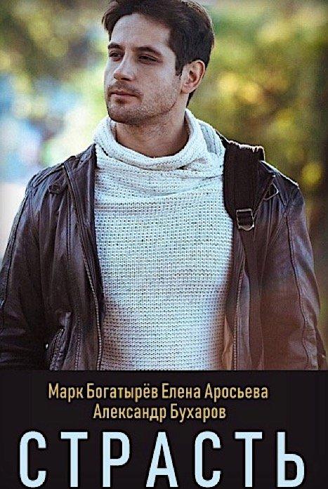 Страсть (2017) 1 сезон 8 серия