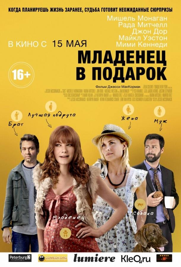 Младенец в подарок (2013) 