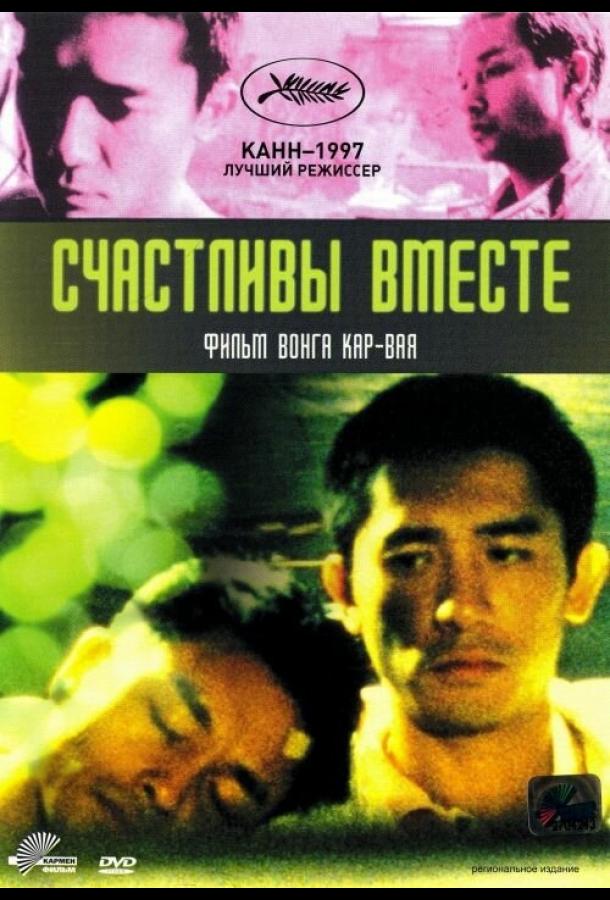 Счастливы вместе (1997) 