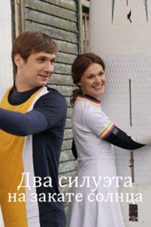 Два силуэта на закате солнца (2020) 1 сезон 2 серия