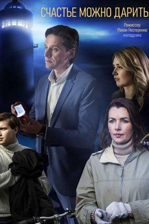 Счастье можно дарить (2018) 1 сезон 2 серия