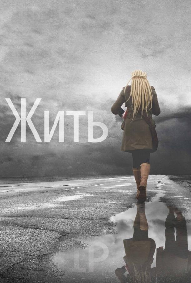 Жить (2011) 