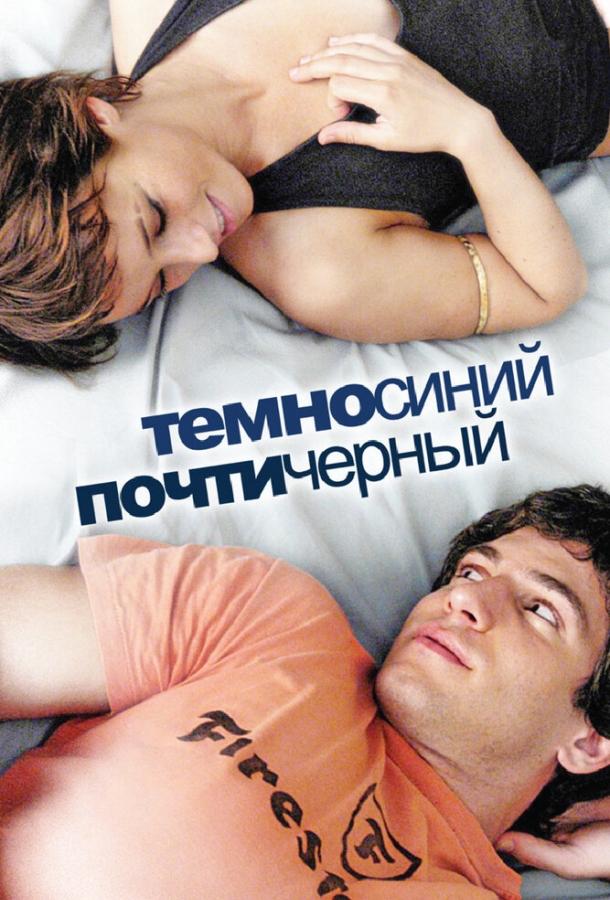 Темно-синий, почти черный (2006) 