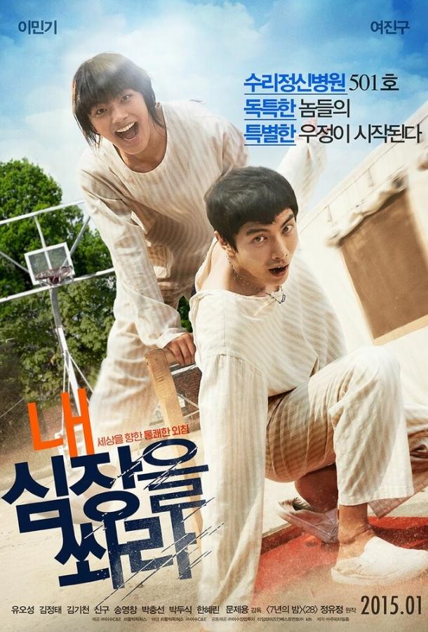 Выстрели мне в сердце (2014) 
