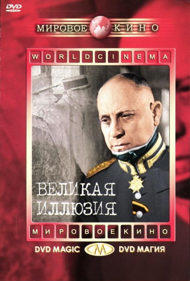 Великая иллюзия (1937) 