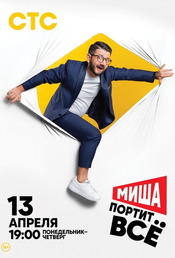Миша портит всё (2020) 2 сезон 17 серия