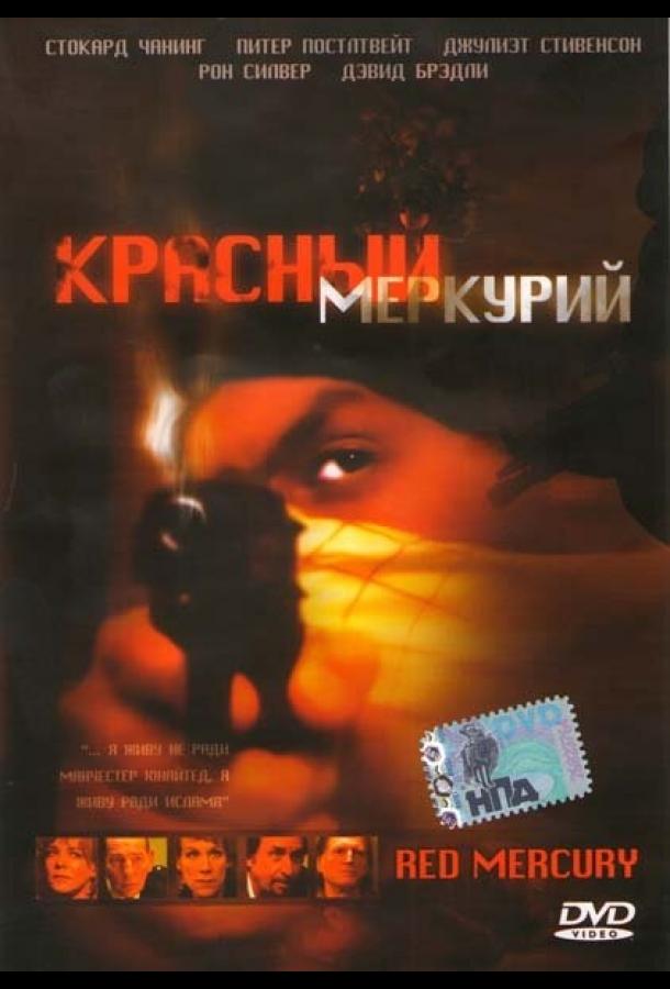 Красный меркурий (2005) 